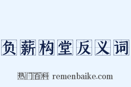 负薪构堂反义词是什么意思的图片